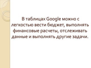  В таблицах Google можно с легкостью вести бюджет, выполнять финансовые расчеты, отслеживать данные и выполнять другие задачи.