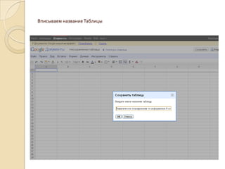 Вписываем название Таблицы