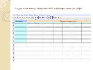 Создаем область Таблицы.  Объединяем ячейки, выбираем фон ячеек и цвет шрифта.