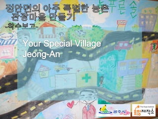 정안면의 아주 특별한 농촌관광마을 만들기  -착수보고- Your Special Village Jeong-An 