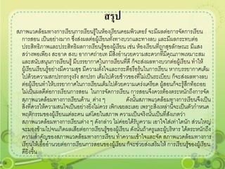 สรุป
สภาพแวดล้อมทางการเรียนการเรียนรู้ในห้องเรียนคอมพิวเตอร์ จะมีผลต่อการจัดการเรียน
  การสอน เป็นอย่างมาก ซึ่งส่งผลต่อผู้เรียนทั้งทางบวกและทางลบ และมีผลกระทบต่อ
  ประสิทธิภาพและประสิทธิผลการเรียนรู้ของผู้เรียน เช่น ห้องเรียนที่ถูกสุขลักษณะ มีแสง
  สว่างพอเพียง สะอาด สงบ อากาศถ่ายเท มีสิ่งอานวยความสะดวกที่มีคุณภาพเหมาะสม
  และสนับสนุนการเรียนรู้ มีบรรยากาศในการเรียนที่ดี ก็จะส่งผลทางบวกต่อผู้เรียน ทาให้
  ผู้เรียนเรียนรู้อย่างมีความสุข มีความตั้งใจและกระตือรือร้นในการเรียน หากบรรยากาศเต็ม
  ไปด้วยความสกปรกรกรุงรัง สกปรก เต็มไปด้วยข้าวของที่ไม่เป็นระเบียบ ก็จะส่งผลทางลบ
  ต่อผู้เรียนทาให้บรรยากาศในการเรียนเต็มไปด้วยความเคร่งเครียด ผู้สอนก็จะรู้สึกท้อถอย
  ไม่เป็นผลดีต่อการเรียนการสอน ในการจัดการเรียน การสอนจึงควรต้องตระหนักถึงการจัด
  สภาพแวดล้อมทางการเรียนด้าน ต่าง ๆ                ดังนั้นสภาพแวดล้อมทางการเรียนจึงเป็น
  สิ่งที่ควรให้ความสนใจเป็นอย่างยิ่งไม่ควร เพิกเฉยละเลย เพราะสิ่งเหล่านี้จะเป็นตัวกาหนด
  พฤติกรรมของผู้เรียนแต่ละคน แต่โดยในสภาพ ความเป็นจริงนั้นเป็นที่สังเกตว่า
  สภาพแวดล้อมทางการเรียนต่าง ๆ ดังกล่าว ไม่ค่อยได้รับความ เอาใจใส่เท่าใดนัก ส่วนใหญ่
  จะมองข้ามไปจนเกิดผลเสียต่อการเรียนรู้ของผู้เรียน ดังนั้นถ้าครูและผู้บริหาร ได้ตระหนักถึง
  ความสาคัญของสภาพแวดล้อมทางการเรียน ทาความเข้าใจและจัด สภาพแวดล้อมทางการ
  เรียนให้เอื้ออานวยต่อการเรียนการสอนของผู้เรียน ก็จะช่วยส่งเสริมให้ การเรียนรู้ของผู้เรียน
  ดียิ่งขึ้น
 