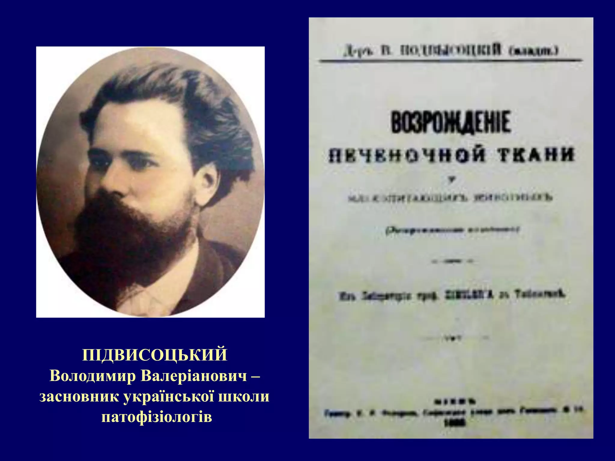 ПІДВИСОЦЬКИЙ 
Володимир Валеріанович – 
засновник української школи 
патофізіологів 
 