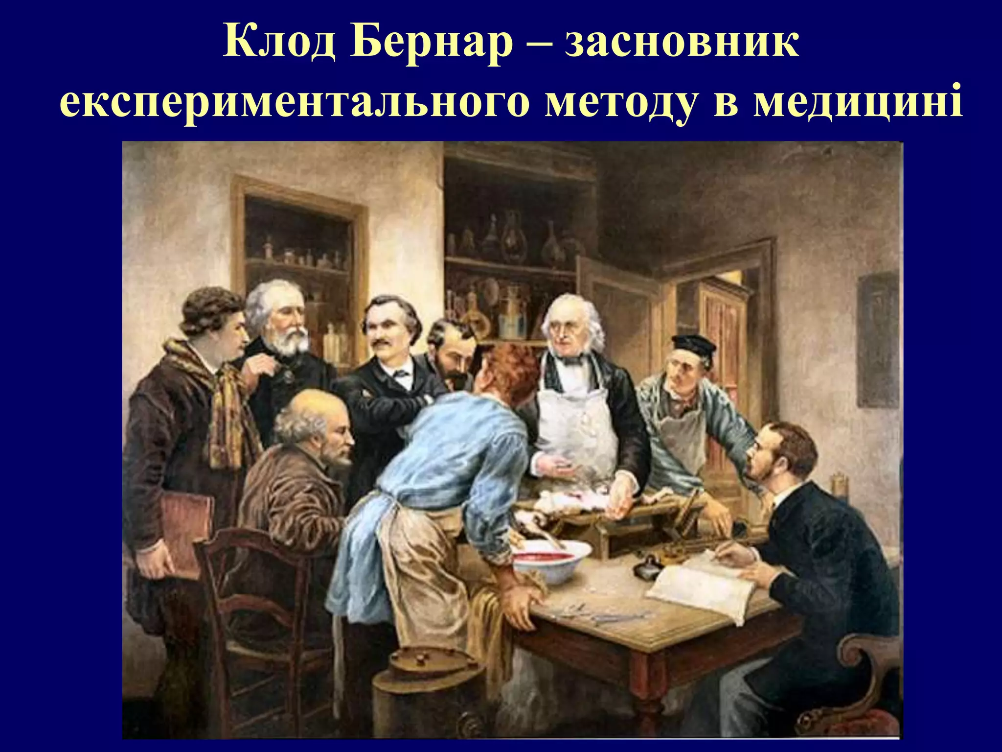 Клод Бернар – засновник 
експериментального методу в медицині 
 