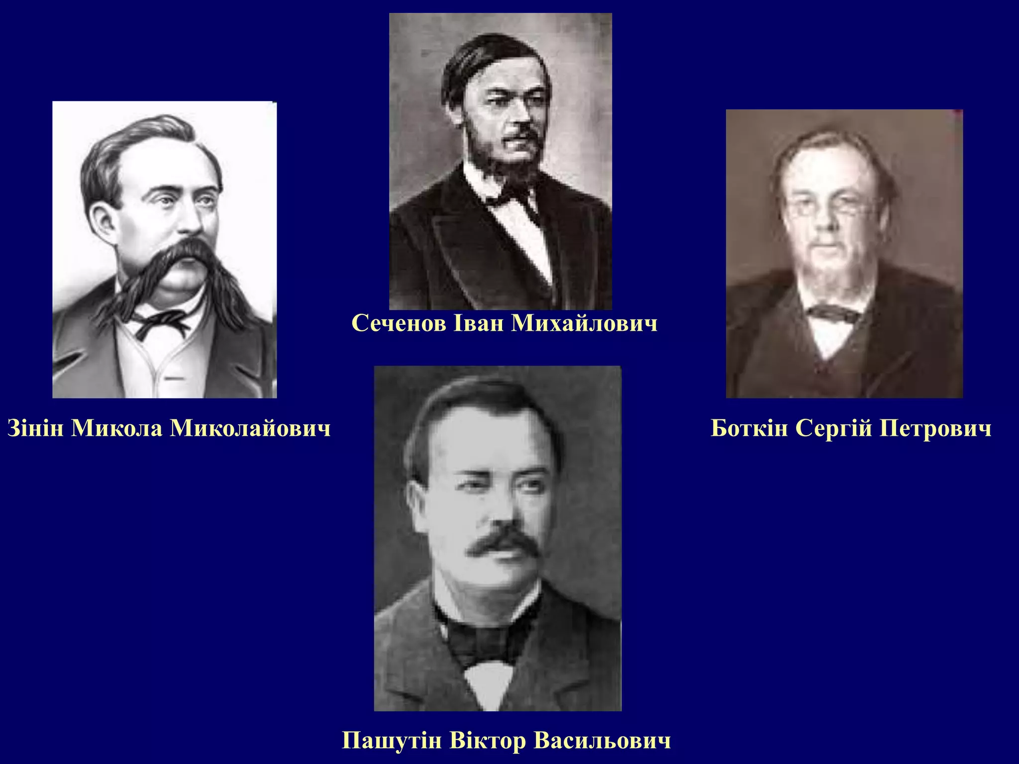 Зінін Микола Миколайович 
Сеченов Іван Михайлович 
Боткін Сергій Петрович 
Пашутін Віктор Васильович 
 