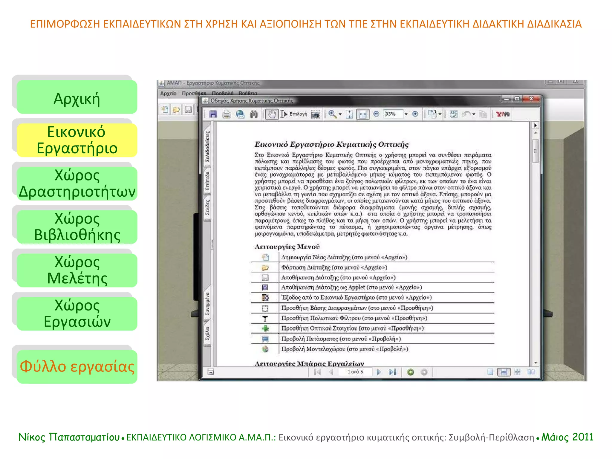 ΕΠΙΜΟΡΦΩΣΗ ΕΚΠΑΙΔΕΥΤΙΚΩΝ ΣΤΗ ΧΡΗΣΗ ΚΑΙ ΑΞΙΟΠΟΙΗΣΗ ΤΩΝ ΤΠΕ ΣΤΗΝ ΕΚΠΑΙΔΕΥΤΙΚΗ ΔΙΔΑΚΤΙΚΗ ΔΙΑΔΙΚΑΣΙΑ Αρχική Εικονικό   Εργαστήριο Χώρος Δραστηριοτήτων Χώρος Βιβλιοθήκης Χώρος Μελέτης Χώρος Εργασιών Φύλλο εργασίας Νίκος Παπασταματίου● ΕΚΠΑΙΔΕΥΤΙΚΟ ΛΟΓΙΣΜΙΚΟ  A.MA. Π.:  Εικονικό εργαστήριο κυματικής οπτικής: Συμβολή-Περίθλαση ●Μάιος 2011 