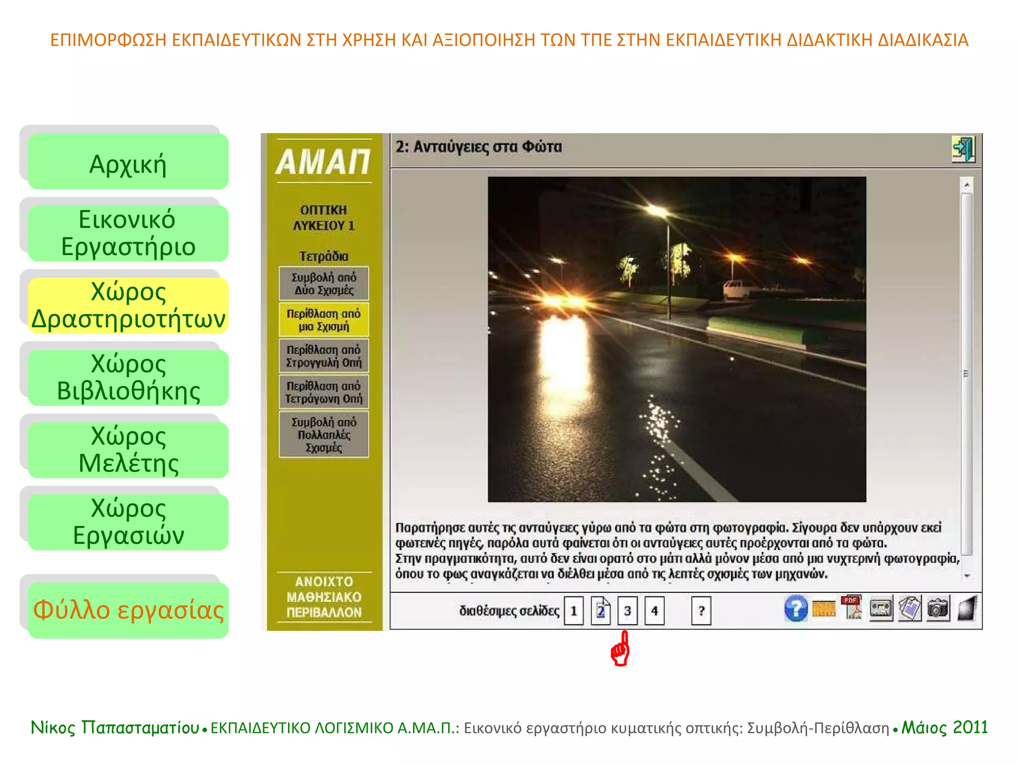 ΕΠΙΜΟΡΦΩΣΗ ΕΚΠΑΙΔΕΥΤΙΚΩΝ ΣΤΗ ΧΡΗΣΗ ΚΑΙ ΑΞΙΟΠΟΙΗΣΗ ΤΩΝ ΤΠΕ ΣΤΗΝ ΕΚΠΑΙΔΕΥΤΙΚΗ ΔΙΔΑΚΤΙΚΗ ΔΙΑΔΙΚΑΣΙΑ Αρχική Εικονικό   Εργαστήριο Χώρος Δραστηριοτήτων Χώρος Βιβλιοθήκης Χώρος Μελέτης Χώρος Εργασιών Φύλλο εργασίας Νίκος Παπασταματίου● ΕΚΠΑΙΔΕΥΤΙΚΟ ΛΟΓΙΣΜΙΚΟ  A.MA. Π.:  Εικονικό εργαστήριο κυματικής οπτικής: Συμβολή-Περίθλαση ●Μάιος 2011  