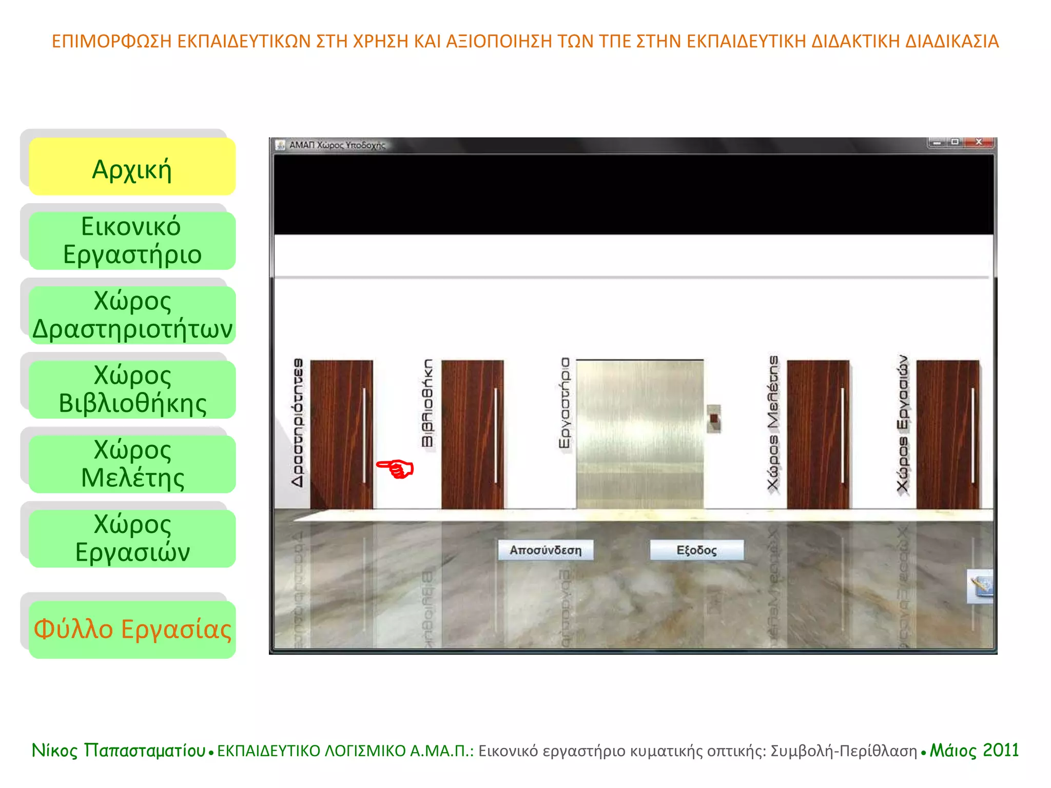 Αρχική Εικονικό   Εργαστήριο Χώρος Δραστηριοτήτων Χώρος Βιβλιοθήκης Χώρος Μελέτης Χώρος Εργασιών Φύλλο Εργασίας ΕΠΙΜΟΡΦΩΣΗ ΕΚΠΑΙΔΕΥΤΙΚΩΝ ΣΤΗ ΧΡΗΣΗ ΚΑΙ ΑΞΙΟΠΟΙΗΣΗ ΤΩΝ ΤΠΕ ΣΤΗΝ ΕΚΠΑΙΔΕΥΤΙΚΗ ΔΙΔΑΚΤΙΚΗ ΔΙΑΔΙΚΑΣΙΑ Νίκος Παπασταματίου● ΕΚΠΑΙΔΕΥΤΙΚΟ ΛΟΓΙΣΜΙΚΟ  A.MA. Π.:  Εικονικό εργαστήριο κυματικής οπτικής: Συμβολή-Περίθλαση ●Μάιος 2011  