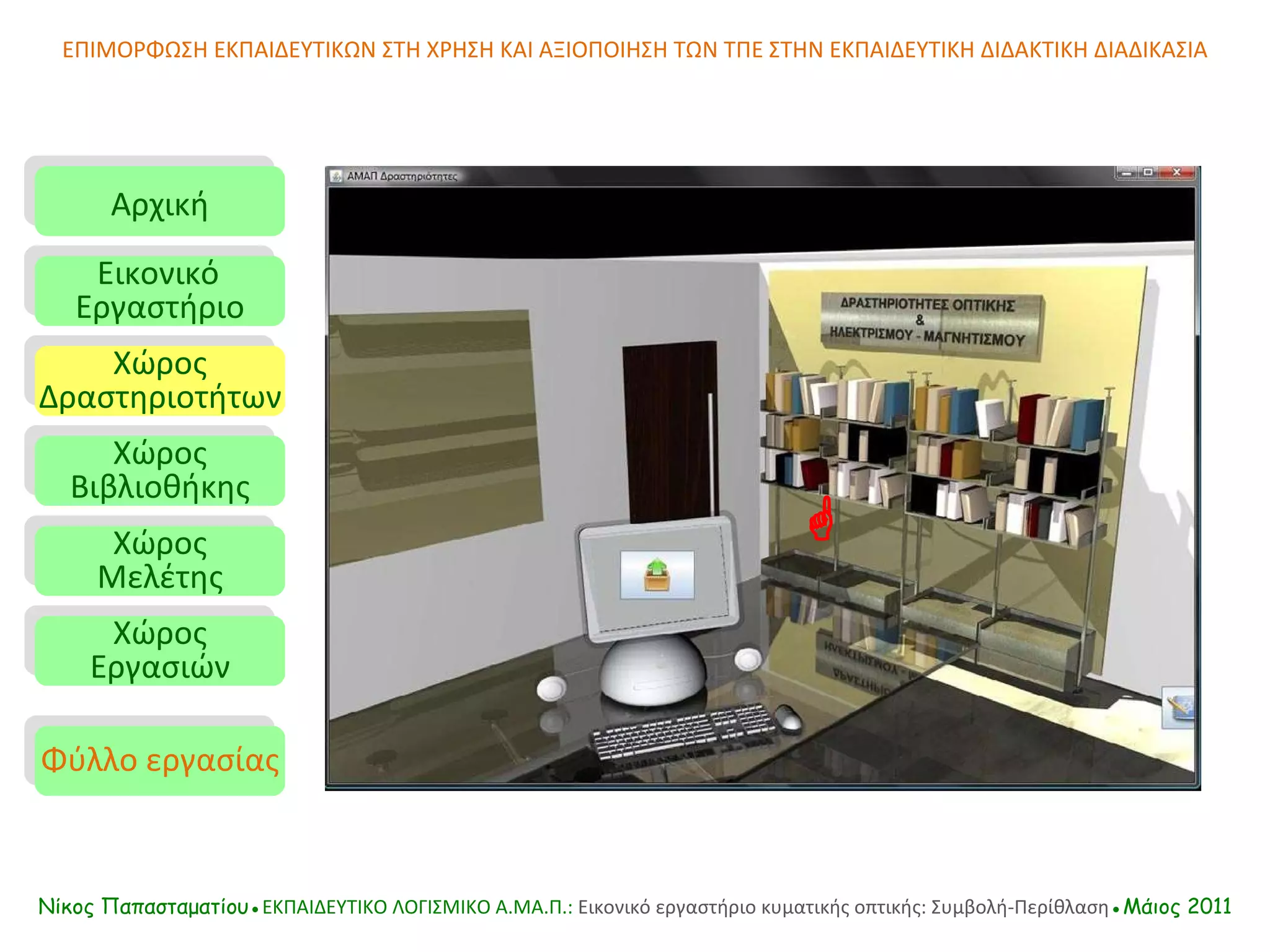 ΕΠΙΜΟΡΦΩΣΗ ΕΚΠΑΙΔΕΥΤΙΚΩΝ ΣΤΗ ΧΡΗΣΗ ΚΑΙ ΑΞΙΟΠΟΙΗΣΗ ΤΩΝ ΤΠΕ ΣΤΗΝ ΕΚΠΑΙΔΕΥΤΙΚΗ ΔΙΔΑΚΤΙΚΗ ΔΙΑΔΙΚΑΣΙΑ  Αρχική Εικονικό   Εργαστήριο Χώρος Δραστηριοτήτων Χώρος Βιβλιοθήκης Χώρος Μελέτης Χώρος Εργασιών Φύλλο εργασίας Νίκος Παπασταματίου● ΕΚΠΑΙΔΕΥΤΙΚΟ ΛΟΓΙΣΜΙΚΟ  A.MA. Π.:  Εικονικό εργαστήριο κυματικής οπτικής: Συμβολή-Περίθλαση ●Μάιος 2011 