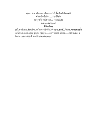 เพราะ....ทหารเวียตนามรบด้วยความมุ่งมันที่จะป้ องกันรักษาชาติ
                                                                 ่
                                   ข้าวเหนียวปั้ นเดียว........รบได้ท้ งวัน
                                                                       ั
                               อเมริ กานั้น พอมันหมดนม หมดขนมปั ง
                                          มันหมดอารมร์รบแล้ว
                                             ค่ านิยมบัดซบ
ยุคนี้...น่าเป็ นห่ วง..สังคมไทย...คนไทยเราจะมีนิสัย...เปราะบาง...ทอแท้ ...อ่อนแอ...ขาดความมุ่งมั่น
คนเริ่ มหากินกันอย่างง่ายๆ มักง่าย กันสุ ดขีด.......คือ ขายยาบ้า ขายตัว.........เพราะมันง่าย ไม่
ต้องใช้ความพยายามอะไร (เด็กมีสมองแนวนอนเยอะ)
 