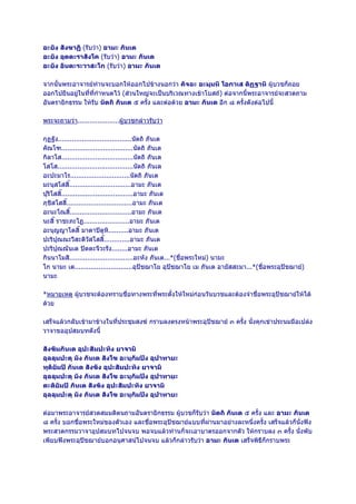 อะยัง สังฆาฏิ (รับวา) อามะ ภันเต
อะยัง อุตตะราสังโค (รับวา) อามะ ภันเต
อะยัง อันตะระวาสะโก (รับวา) อามะ ภันเต

จากนั้นพระอาจารยทานจะบอกใหออกไปขางนอกวา คัจฉะ อะมุมหิ โอกาเส ติฏฐาหิ ผูบวชก็ถอย
ออกไปยืนอยูในที่ที่กาหนดไว (สวนใหญจะเปนบริเวณทางเขาโบสถ) ตอจากนี้พระอาจารยจะสวดถาม
                     ํ
อันตรายิกธรรม ใหรบ นัตถิ ภันเต ๕ ครั้ง และตอดวย อามะ ภันเต อีก ๘ ครั้งดังตอไปนี้
                  ั

พระจะถามวา.....................ผูบวชกลาวรับวา

กุฏฐัง.....................................นัตถิ ภันเต
คัณโฑ....................................นัตถิ ภันเต
กิลาโส....................................นัตถิ ภันเต
โสโส......................................นัตถิ ภันเต
อะปะมาโร..............................นัตถิ ภันเต
มะนุสโสสิ๊...............................อามะ ภันเต
ปุริโสสิ๊....................................อามะ ภันเต
ภุชสโสสิ๊.................................อามะ ภันเต
    ิ
อะนะโณสิ๊...............................อามะ ภันเต
นะสิ๊ ราชะภะโฏ.......................อามะ ภันเต
อะนุญญาโตสิ๊ มาตาปตูหิ..........อามะ ภันเต
ปะริปุณณะวีสะติวัสโสสิ๊.............อามะ ภันเต
ปะริปุณณันเต ปตตะจีวะรัง........อามะ ภันเต
กินนาโมสิ................................อะหัง ภันเต...*(ชื่อพระใหม) นามะ
โก นามะ เต.............................อุปชฌาโย อุปชฌาโย เม ภันเต อายัสสะมา...*(ชื่อพระอุปชฌาย)
                                               
นามะ

*หมายเหตุ ผูบวชจะตองทราบชื่อทางพระที่พระตั้งใหใหมกอนวันบวชและตองจําชื่อพระอุปชฌายใหได
            
ดวย

เสร็จแลวกลับเขามาขางในที่ประชุมสงฆ กราบลงตรงหนาพระอุปชฌาย ๓ ครั้ง นั่งคุกเขาประนมมือเปลง
วาจาขออุปสมบทดังนี้

สังฆัมภันเต อุปะสัมปะทัง ยาจามิ
อุลลุมปะตุ มัง ภันเต สังโฆ อะนุกัมปง อุปาทายะ
ทุติยัมป ภันเต สังฆัง อุปะสัมปะทัง ยาจามิ
อุลลุมปะตุ มัง ภันเต สังโฆ อะนุกัมปง อุปาทายะ
ตะติยัมป ภันเต สังฆัง อุปะสัมปะทัง ยาจามิ
อุลลุมปะตุ มัง ภันเต สังโฆ อะนุกัมปง อุปาทายะ

ตอมาพระอาจารยสวดสมมติตนถามอันตรายิกธรรม ผูบวชก็รับวา นัตถิ ภันเต ๕ ครั้ง และ อามะ ภันเต
                                                
๘ ครั้ง บอกชื่อพระใหมของตัวเอง และชื่อพระอุปชฌายแบบที่ผานมาอยางละหนึ่งครั้ง เสร็จแลวก็นั่งฟง
พระสวดกรรมวาจาอุปสมบทไปจนจบ พอจบแลวทานก็จะเอาบาตรออกจากตัว ใหกราบลง ๓ ครั้ง นั่งพับ
เพียบฟงพระอุปชฌายบอกอนุศาสนไปจนจบ แลวก็กลาวรับวา อามะ ภันเต เสร็จพิธีก็กราบพระ
 