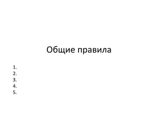 Общие правила 