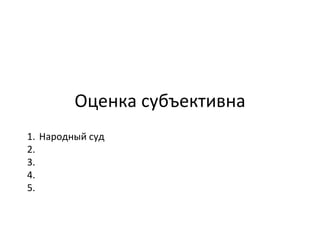 Оценка субъективна Народный суд 