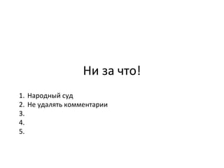 Ни за что! Народный суд Не удалять комментарии 