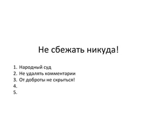 Не сбежать никуда! Народный суд Не удалять комментарии От доброты не скрыться! 