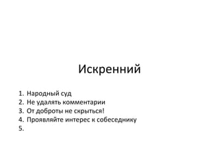 Искренний Народный суд Не удалять комментарии От доброты не скрыться! Проявляйте интерес к собеседнику 