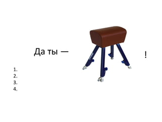 Да ты — ! 