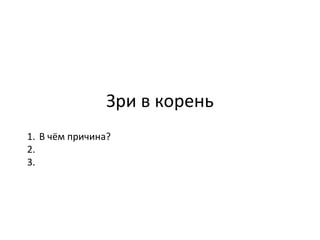 Зри в корень В чём причина?  