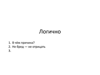 Логично В чём причина?  Не бред — не отрицать 