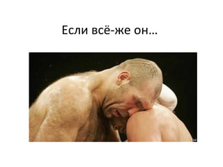 Если всё-же он… 
