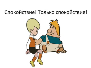 Спокойствие! Только спокойствие! 
