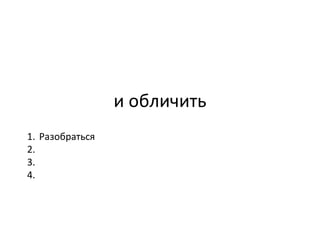 и обличить Разобраться  