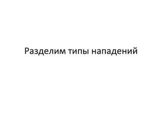 Разделим типы нападений 