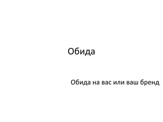 Обида Обида на вас или ваш бренд 