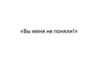 «Вы меня не поняли!» 