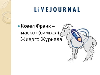 Козел Фрэнк – маскот (символ) Живого Журнала