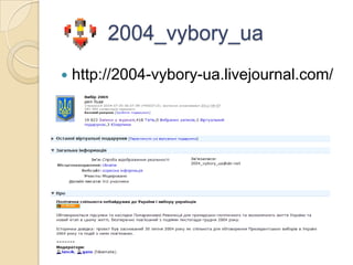 2004_vybory_uahttp://2004-vybory-ua.livejournal.com/
