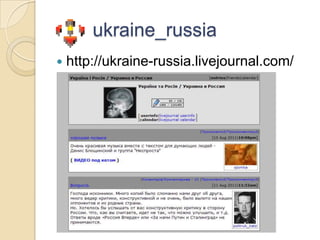 ukraine_russiahttp://ukraine-russia.livejournal.com/