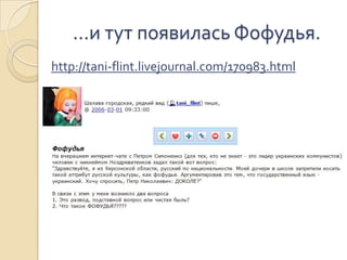 …и тут появилась Фофудья.ٳٱ://ٲԾ-ڱԳ.ǳܰԲ.ǳ/170983.ٳ