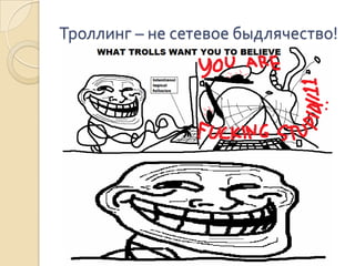 Троллинг – не сетевое быдлячество!