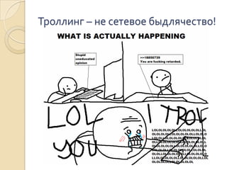 Троллинг – не сетевое быдлячество!