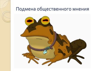 Подмена общественного мнения