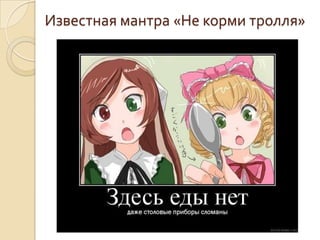 Известная мантра «Не корми тролля»