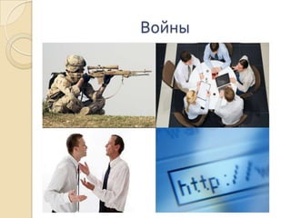 Войны