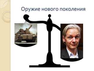 Оружие нового поколения