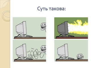 Суть такова: