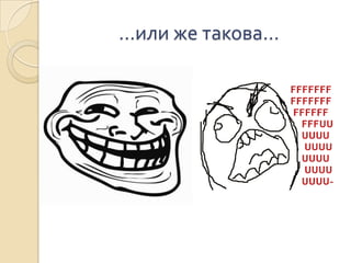 …или же такова…