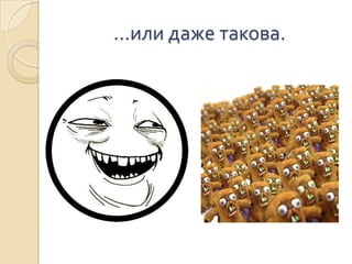 …или даже такова.