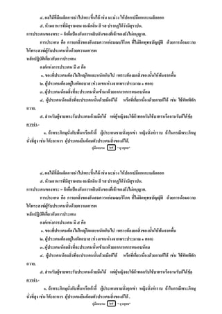 ๔. ผลไมที่มีเมล็ดอาจนําไปเพาะขึ้นได เชน มะมวง ใหปอกเปลือกแกะเมล็ดออก
            ๕. หามอาหารที่มีสุราผสม จนมีกลิ่น สี รส ปรากฏไดวามีสุราปน.
การประเคนของพระ = ก็เพื่อปองกันการหยิบฉันของที่เจาของยังไมอนุญาต.
            การประเคน คือ การยกสิ่งของอันสมควรแกสมณบริโภค ที่ไมผิดพุทธบัญญัติ ดวยการนอมถวาย
ใหพระสงฆผูรับประเคนนั้นดวยความเคารพ
หลักปฏิบัติเกี่ยวกับการประเคน
            องคแหงการประเคน มี ๕ คือ
            ๑. ของที่ประเคนตองไมใหญโตและหนักเกินไป เพราะตองยกสิ่งของนั้นใหพนจากพื้น
            ๒. ผูประเคนตองอยูในหัตถบาส (ชวงแขนหางจากพระประมาณ ๑ ศอก)
            ๓. ผูประเคนนอมสิ่งที่จะประเคนนั้นเขามาดวยอาการเคารพนอบนอม
            ๔. ผูประเคนนอมสิ่งที่จะประเคนนั้นดวยมือก็ได หรือที่เกี่ยวเนื่องดวยกายก็ได เชน ใชทัพพีตัก
ถวาย.
            ๕. สําหรับผูชายพระรับประเคนดวยมือได แตผูหญิงจะใชผาทอดรับใชบาตรหรือจานรับก็ได ขอ
ควรจํา.-
              ๑. ถาพระภิกษุนั่งกับพื้นหรือเกาอี้ ผูประเคนชายนั่งคุกเขา หญิงนั่งทาราบ ถาในกรณีพระภิกษุ
นั่งที่สูง เชน โตะอาหาร ผูประเคนยืนคอมตัวประเคนสิ่งของก็ได.
                                         คูมืออบรม   ๒๙ “ ยุวพุทธ”




            ๔. ผลไมที่มีเมล็ดอาจนําไปเพาะขึ้นได เชน มะมวง ใหปอกเปลือกแกะเมล็ดออก
            ๕. หามอาหารที่มีสุราผสม จนมีกลิ่น สี รส ปรากฏไดวามีสุราปน.
การประเคนของพระ = ก็เพื่อปองกันการหยิบฉันของที่เจาของยังไมอนุญาต.
            การประเคน คือ การยกสิ่งของอันสมควรแกสมณบริโภค ที่ไมผิดพุทธบัญญัติ ดวยการนอมถวาย
ใหพระสงฆผูรับประเคนนั้นดวยความเคารพ
หลักปฏิบัติเกี่ยวกับการประเคน
            องคแหงการประเคน มี ๕ คือ
            ๑. ของที่ประเคนตองไมใหญโตและหนักเกินไป เพราะตองยกสิ่งของนั้นใหพนจากพื้น
            ๒. ผูประเคนตองอยูในหัตถบาส (ชวงแขนหางจากพระประมาณ ๑ ศอก)
            ๓. ผูประเคนนอมสิ่งที่จะประเคนนั้นเขามาดวยอาการเคารพนอบนอม
            ๔. ผูประเคนนอมสิ่งที่จะประเคนนั้นดวยมือก็ได หรือที่เกี่ยวเนื่องดวยกายก็ได เชน ใชทัพพีตัก
ถวาย.
            ๕. สําหรับผูชายพระรับประเคนดวยมือได แตผูหญิงจะใชผาทอดรับใชบาตรหรือจานรับก็ได ขอ
ควรจํา.-
              ๑. ถาพระภิกษุนั่งกับพื้นหรือเกาอี้ ผูประเคนชายนั่งคุกเขา หญิงนั่งทาราบ ถาในกรณีพระภิกษุ
นั่งที่สูง เชน โตะอาหาร ผูประเคนยืนคอมตัวประเคนสิ่งของก็ได .
                                          คูมืออบรม ๒๙ “ ยุวพุทธ”
 