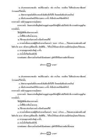 ๒. ประเคนเฉพาะของฉัน ของใชบางอยาง เชน กระโถน จานชอน ไมตองประเคน เพียงแต
วาวางมอบไวเทานั้น.
           ๓. ภัตตาหารทุกชนิดที่ประเคนแลวจับตองอีกไมได ถาเผลอจับตองประเคนใหม
           ๔. เมื่อประเคนเสร็จแลวใหกราบพระ ๓ ครั้ง ถายืนประเคนใหยกมือไหว.
การกรวดน้ํา แผสวนบุญและการอนุโมทนา
        การกรวดน้ํา นิยมกระทําเพื่ออุทิศสวนบุญสวนกุศลใหแกผูที่ลวงลับไปแลว คือ การแผสวนบุญดวย
การหลั่งน้ํา.
        วิธีปฏิบัติเกี่ยวกับการกรวดน้ํา
        ๑. น้ําที่ใชควรเปนน้ําสะอาด.
        ๒. ใชภาชนะสําหรับกรวดน้ํา หรือแกวแทนก็ได
        ๓. กรวดน้ําเมื่อพระสงฆผูเปนประธานเริ่มสวดวา “ยะถา วาริวหา…....ไปจนพระสงฆสวดถึง มณี
โชติระโส ยะถา แลวพระรูปที่สองขึ้น สัพพีติโย… ใหรินน้ําใหหมด แลวประนมมือรับอนุโมทนาไปจนจบ.
        ๔. กราบเบญจางคประดิษฐ ๓ ครั้ง.
        ๕. นําน้ํานั้นไปเทโคนตนไม.
        การแผเมตตา เมื่อกรวดน้ําเสร็จแลวจึงแผเมตตา อุทิศไปใหกับสรรพสัตวทั้งหลาย

                                       คูมืออบรม   ๓๐ “ ยุวพุทธ”




           ๒. ประเคนเฉพาะของฉัน ของใชบางอยาง เชน กระโถน จานชอน ไมตองประเคน เพียงแต
วาวางมอบไวเทานั้น.
           ๓. ภัตตาหารทุกชนิดที่ประเคนแลวจับตองอีกไมได ถาเผลอจับตองประเคนใหม
           ๔. เมื่อประเคนเสร็จแลวใหกราบพระ ๓ ครั้ง ถายืนประเคนใหยกมือไหว.
การกรวดน้ํา แผสวนบุญและการอนุโมทนา
        การกรวดน้ํา นิยมกระทําเพื่ออุทิศสวนบุญสวนกุศลใหแกผูที่ลวงลับไปแลว คือ การแผสวนบุญดวย
การหลั่งน้ํา.
        วิธีปฏิบัติเกี่ยวกับการกรวดน้ํา
        ๑. น้ําที่ใชควรเปนน้ําสะอาด.
        ๒. ใชภาชนะสําหรับกรวดน้ํา หรือแกวแทนก็ได
        ๓. กรวดน้ําเมื่อพระสงฆผูเปนประธานเริ่มสวดวา “ยะถา วาริวหา…....ไปจนพระสงฆสวดถึง มณี
โชติระโส ยะถา แลวพระรูปที่สองขึ้น สัพพีติโย… ใหรินน้ําใหหมด แลวประนมมือรับอนุโมทนาไปจนจบ.
        ๔. กราบเบญจางคประดิษฐ ๓ ครั้ง.
        ๕. นําน้ํานั้นไปเทโคนตนไม.
        การแผเมตตา เมื่อกรวดน้ําเสร็จแลวจึงแผเมตตา อุทิศไปใหกับสรรพสัตวทั้งหลาย

                                       คูมืออบรม ๓๐ “ ยุวพุทธ”
 