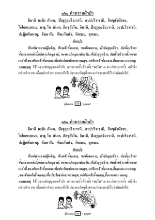 ๑๒. คําถวายผาปา
     อิมานิ มะยัง ภันเต, ปงสุกุละจีวะรานิ, สะปะริวารานิ, ภิกขุสังฆัสสะ,
โอโณชะยามะ, สาธุ โน ภันเต, ภิกขุสังโฆ, อิมานิ, ปงสุกุละจีวะรานิ, สะปะริวารานิ,
ปะฏิคคัณหาตุ, อัมหากัง, ฑีฆะรัตตัง, หิตายะ, สุขายะ.
                                    คําแปล
         ขาแตพระสงฆผูเจริญ, ขาพเจาทั้งหลาย, ขอนอมถวาย, ผาบังสุกุลจีวร, กับทั้งบริวาร
ทั้งหลายเหลานี้,แดพระภิกษุสงฆ, ขอพระภิกษุสงฆจงรับ, ผาบังสุกุลจีวร, กับทั้งบริวารทั้งหลาย
เหลานี้,ของขาพเจาทั้งหลาย,เพื่อประโยชนและความสุข, แกขาพเจาทั้งหลาย,สิ้นกาลนาน เทอญ.
หมายเหตุ ใชในงานทําบุญทอดผาปา การถวายนั้นตองตั้ง “นะโม” ๓ จบ กอนทุกครั้ง แลวจึง
กลาวคําถวาย เมื่อกลาวคําถวายจบแลวจึงประเคนวัตถุสิ่งของแกพระสงฆเปนลําดับตอไป




                                    คูมืออบรม   ๕๕ “ ยุวพุทธ”




                                 ๑๒. คําถวายผาปา
     อิมานิ มะยัง ภันเต, ปงสุกุละจีวะรานิ, สะปะริวารานิ, ภิกขุสังฆัสสะ,
โอโณชะยามะ, สาธุ โน ภันเต, ภิกขุสังโฆ, อิมานิ, ปงสุกุละจีวะรานิ, สะปะริวารานิ,
ปะฏิคคัณหาตุ, อัมหากัง, ฑีฆะรัตตัง, หิตายะ, สุขายะ.
                                    คําแปล
         ขาแตพระสงฆผูเจริญ, ขาพเจาทั้งหลาย, ขอนอมถวาย, ผาบังสุกุลจีวร, กับทั้งบริวาร
ทั้งหลายเหลานี้,แดพระภิกษุสงฆ, ขอพระภิกษุสงฆจงรับ, ผาบังสุกุลจีวร, กับทั้งบริวารทั้งหลาย
เหลานี้,ของขาพเจาทั้งหลาย,เพื่อประโยชนและความสุข, แกขาพเจาทั้งหลาย,สิ้นกาลนาน เทอญ.
,ของขาพเจาทั้งหลาย,เพื่อประโยชนและความสุข, แกขาพเจาทั้งหลาย,สิ้นกาลนาน เทอญ.
หมายเหตุ ใชในงานทําบุญทอดผาปา การถวายนั้นตองตั้ง “นะโม” ๓ จบ กอนทุกครั้ง แลวจึง
กลาวคําถวาย เมื่อกลาวคําถวายจบแลวจึงประเคนวัตถุสิ่งของแกพระสงฆเปนลําดับตอไป




                                    คูมืออบรม ๕๕ “ ยุวพุทธ”
 