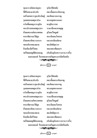 ขุนมาร สหัสสะพหุพา-         หุวิชาวิชิตขลัง
ขี่คิรีเมขะละประทัง         คชะเหี้ยมกระเหิมหาญ
แสรงเสกสะราวุธะประดิษฐ กละคิดจะรอนราญ
รุมพลพหลพยุหะปาน            พระสมุททะนองมา
หวังเพื่อผจญวะระมุนิน       ทะสุชินะราชา
พระปราบพหลพยุหะมา- ระมะเลืองมะลายสูญ
ดวยเดชะองคพระทศพล สุวิมละไพบูลย
ทานาทิธรรมะวิธิกูล          ชนะนอมมะโนตาม
ดวยเดชะสัจจะวะจะนา         และนมามิองคสาม
ขอจงนิกรพละสยาม             ชยะสิทธิทุกวาร
ถึงแมจะมีอริวิเศษ          พละเดชะเทียมมาร
ขอไทยผจญพิชิตะผลาญ อริแมนมุนินทรฯ (กราบ 3 ครั้ง)
         จบสวดมนต รองเพลงสรรเสริญพระบารมีพรอมกัน

                 คูมืออบรม   ๖๓ “ ยุวพุทธ”




ขุนมาร สหัสสะพหุพา-         หุวิชาวิชิตขลัง
ขี่คิรีเมขะละประทัง         คชะเหี้ยมกระเหิมหาญ
แสรงเสกสะราวุธะประดิษฐ กละคิดจะรอนราญ
รุมพลพหลพยุหะปาน            พระสมุททะนองมา
หวังเพื่อผจญวะระมุนิน       ทะสุชินะราชา
พระปราบพหลพยุหะมา- ระมะเลืองมะลายสูญ
ดวยเดชะองคพระทศพล สุวิมละไพบูลย
ทานาทิธรรมะวิธิกูล          ชนะนอมมะโนตาม
ดวยเดชะสัจจะวะจะนา         และนมามิองคสาม
ขอจงนิกรพละสยาม             ชยะสิทธิทุกวาร
ถึงแมจะมีอริวิเศษ          พละเดชะเทียมมาร
ขอไทยผจญพิชิตะผลาญ อริแมนมุนินทรฯ (กราบ 3 ครั้ง)
         จบสวดมนต รองเพลงสรรเสริญพระบารมีพรอมกัน

                  คูมืออบรม ๖๓ “ ยุวพุทธ”
 
