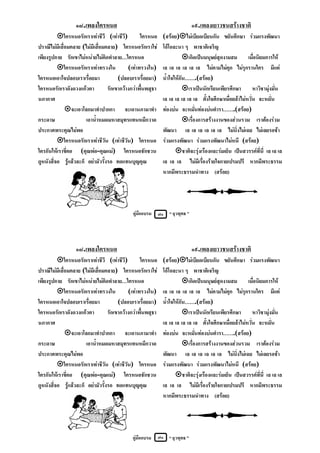 ๑๘.เพลงใครหนอ
                  ๑๘.เพลงใครหนอ                                                ๑๙.เพลงเยาวชนสรางชาติ
          ใครหนอรักเราเทาชีวี (เทาชีวี)         ใครหนอ       (สรอย)ไมเบียดเบียนกัน ขยันศึกษา รวมแรงพัฒนา
ปราณีไมมีเสื่อมคลาย (ไมมีเสื่อมคลาย) ใครหนอรักเราใช          โอโอละนา ๆ พาชาติเจริญ
เพียงรูปกาย รักเขาไมหนายไมคิดทําลาย…ใครหนอ                              เกิดเปนมนุษยสุดงามสม เมื่อนิยมการให
          ใครหนอรักเราเทาทรวงใน            (เทาทรวงใน)       เล เล เล เล เล เล ไมคามไมคุก ไมรุกรานใคร มีแต
ใครหนอเอาใจปลอบเราเรื่อยมา              (ปลอบเราเรื่อยมา)       น้ําใจใหกัน…….(สรอย)
ใครหนอรักเราดังดวงแกวตา           รักเขากวางกวาพื้นพสุธา                เราเปนนักเรียนเพียรศึกษา หาวิชามุงมั่น
นภากาศ                                                          เล เล เล เล เล เล ตั้งใจศึกษาเมื่อยลาไมหวั่น จะหมั่น
              จะเอาโลกมาทําปากกา จะเอานภามาทํา                 ทองบน จะหมั่นทองบนตํารา…….(สรอย)
กระดาษ                  เอาน้ําหมดมหาสมุทรแทนหมึกวาด                       เรื่องการสรางงานของสวนรวม เราตองรวม
ประกาศพระคุณไมพอ                                               พัฒนา เล เล เล เล เล เล ไมนิ่งไมเฉย ไมเลยรอชา
          ใครหนอรักเราเทาชีวัน (เทาชีวัน) ใครหนอ             รวมแรงพัฒนา รวมแรงพัฒนาไมหนี (สรอย)
ใครกันใหเราขี่คอ (คุณพอ-คุณแม) ใครหนอชักชวน                         ชาติจะรุงเรืองและรมเย็น เปนสวรรคที่นี่ เล เล เล
ดูหนังสี่จอ รูแลวละก็ อยามัวรั้งรอ ทดแทนบุญคุณ               เล เล เล ไมมีเรื่องรายใจกายเปรมปรี หากมีพระธรรม
                                                                หากมีพระธรรมนําทาง (สรอย)




                                               คูมืออบรม ๗๑ “ ยุวพุทธ ”




                  ๑๘.เพลงใครหนอ                                                ๑๙.เพลงเยาวชนสรางชาติ
          ใครหนอรักเราเทาชีวี (เทาชีวี)         ใครหนอ       (สรอย)ไมเบียดเบียนกัน ขยันศึกษา รวมแรงพัฒนา
ปราณีไมมีเสื่อมคลาย (ไมมีเสื่อมคลาย) ใครหนอรักเราใช          โอโอละนา ๆ พาชาติเจริญ
เพียงรูปกาย รักเขาไมหนายไมคิดทําลาย…ใครหนอ                              เกิดเปนมนุษยสุดงามสม เมื่อนิยมการให
          ใครหนอรักเราเทาทรวงใน            (เทาทรวงใน)       เล เล เล เล เล เล ไมคามไมคุก ไมรุกรานใคร มีแต
ใครหนอเอาใจปลอบเราเรื่อยมา              (ปลอบเราเรื่อยมา)       น้ําใจใหกัน…….(สรอย)
ใครหนอรักเราดังดวงแกวตา           รักเขากวางกวาพื้นพสุธา                เราเปนนักเรียนเพียรศึกษา หาวิชามุงมั่น
นภากาศ                                                          เล เล เล เล เล เล ตั้งใจศึกษาเมื่อยลาไมหวั่น จะหมั่น
              จะเอาโลกมาทําปากกา จะเอานภามาทํา                 ทองบน จะหมั่นทองบนตํารา…….(สรอย)
กระดาษ                  เอาน้ําหมดมหาสมุทรแทนหมึกวาด                       เรื่องการสรางงานของสวนรวม เราตองรวม
ประกาศพระคุณไมพอ                                               พัฒนา เล เล เล เล เล เล ไมนิ่งไมเฉย ไมเลยรอชา
          ใครหนอรักเราเทาชีวัน (เทาชีวัน) ใครหนอ             รวมแรงพัฒนา รวมแรงพัฒนาไมหนี (สรอย)
ใครกันใหเราขี่คอ (คุณพอ-คุณแม) ใครหนอชักชวน                         ชาติจะรุงเรืองและรมเย็น เปนสวรรคที่นี่ เล เล เล
ดูหนังสี่จอ รูแลวละก็ อยามัวรั้งรอ ทดแทนบุญคุณ               เล เล เล ไมมีเรื่องรายใจกายเปรมปรี หากมีพระธรรม
                                                                หากมีพระธรรมนําทาง (สรอย)




                                              คูมืออบรม      ๗๑ “ ยุวพุทธ ”
 