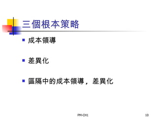 三個根本策略 成本領導 差異化 區隔中的成本領導 ,  差異化 