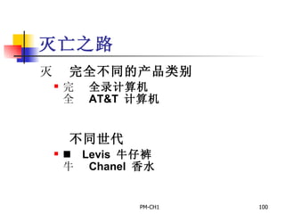 灭亡之路       完全不同的产品类别       全录计算机       AT&T  计算机         不同世代       Levis  牛仔裤       Chanel  香水 