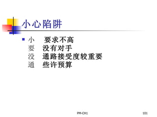 小心陷阱       要求不高       没有对手       通路接受度较重要       些许预算 