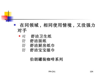 在同领域 ,  相同使用情境 ,  又没强力对手       舒洁卫生纸       舒洁面纸       舒洁厨房纸巾       舒洁宝宝湿巾         伯朗罐装咖啡系列   